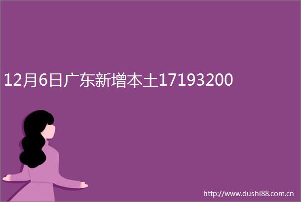 12月6日广东新增本土17193200