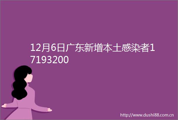 12月6日广东新增本土感染者17193200