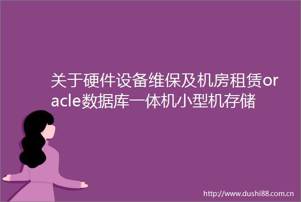 关于硬件设备维保及机房租赁oracle数据库一体机小型机存储等设备维保服务项目的公开招标公告