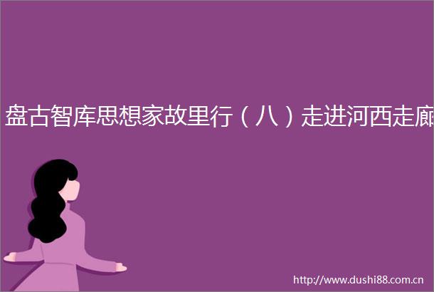 盘古智库思想家故里行（八）走进河西走廊