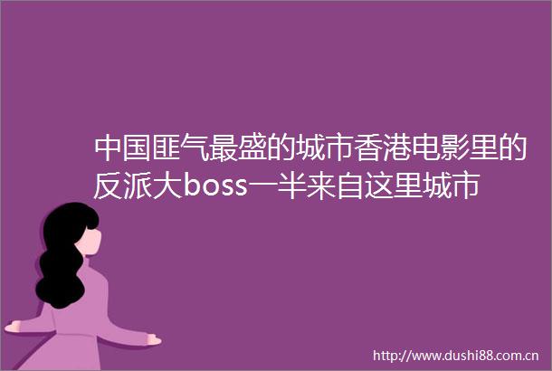 匪气最盛的城市香港电影里的反派大boss一半来自这里城市江湖002