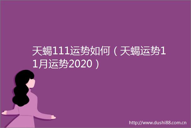 天蝎111运势如何（天蝎运势11月运势2020）