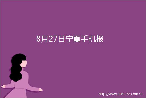 8月27日宁夏手机报