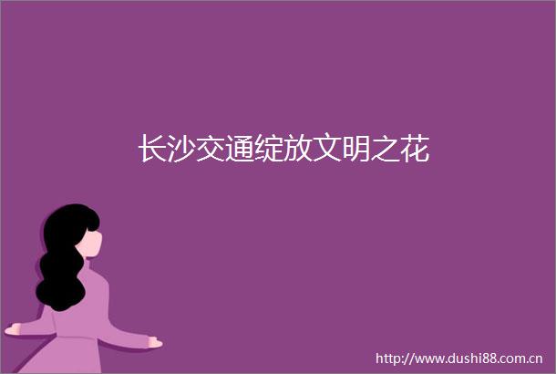 长沙交通绽放文明之花