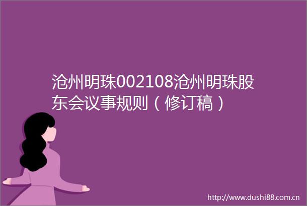 沧州明珠002108沧州明珠股东会议事规则（修订稿）