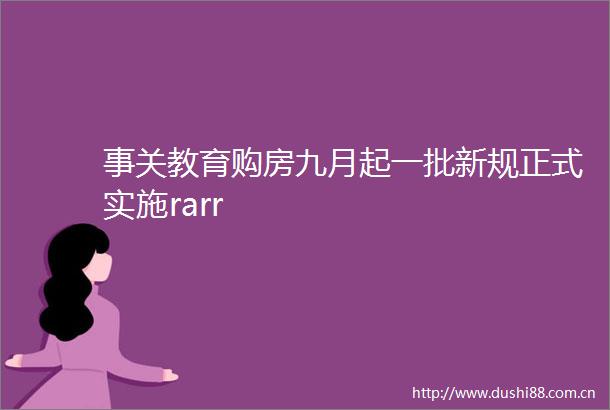 事关教育购房九月起一批新规正式实施rarr