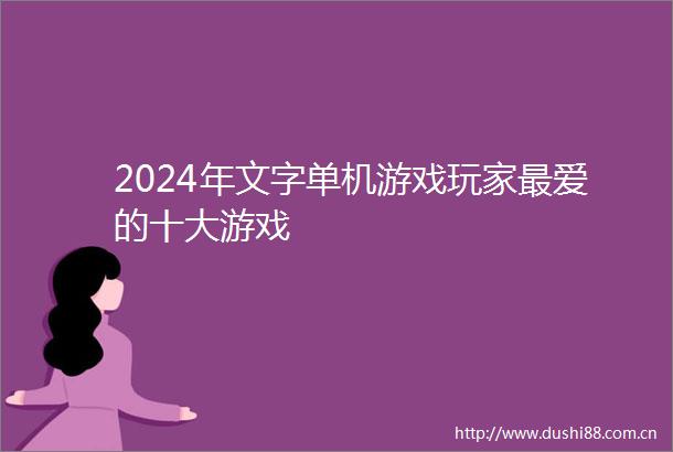 2024年文字单机游戏玩家最爱的十大游戏