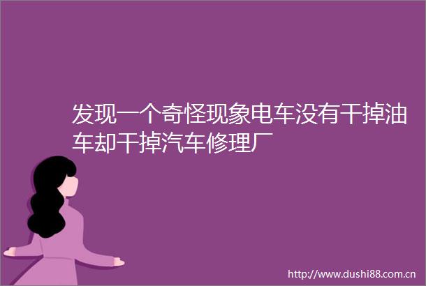 发现一个奇怪现象电车没有干掉油车却干掉汽车修理厂