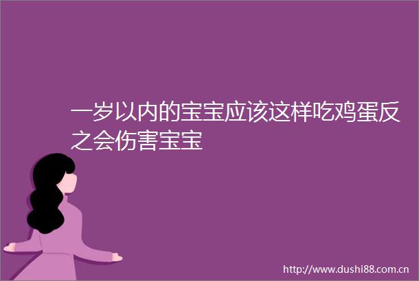 一岁以内的宝宝应该这样吃鸡蛋反之会伤害宝宝