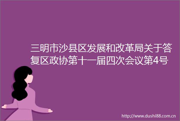 三明市沙县区发展和改革局关于答复区政协第十一届四次会议第4号提案的函