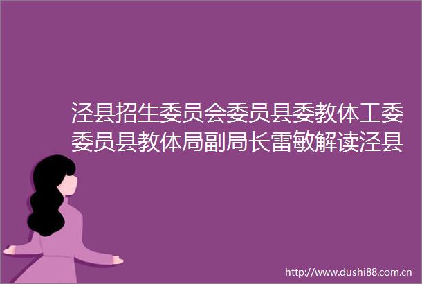泾县招生委员会委员县委教体工委委员县教体局副局长雷敏解读泾县2024年教育考试工作实施意见