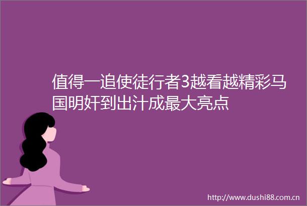 值得一追使徒行者3越看越精彩马国明奸到出汁成最大亮点
