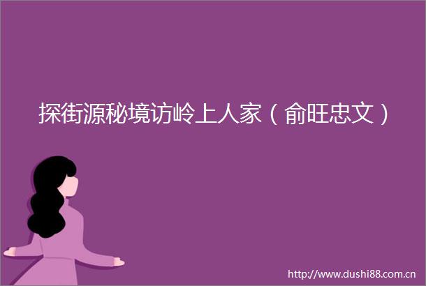 探街源秘境访岭上人家（俞旺忠文）