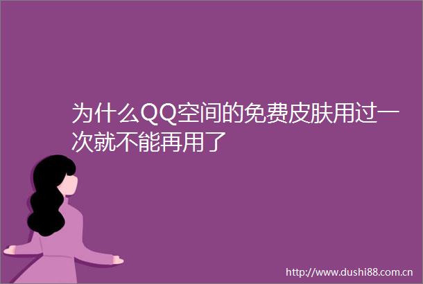 为什么QQ空间的免费皮肤用过一次就不能再用了