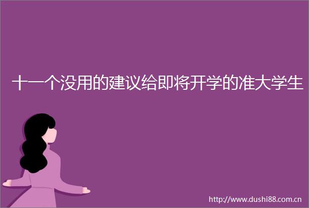 十一个没用的建议给即将开学的准大学生