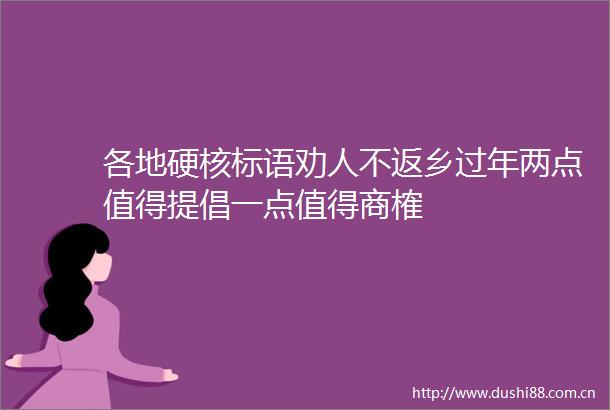 各地硬核标语劝人不返乡过年两点值得提倡一点值得商榷