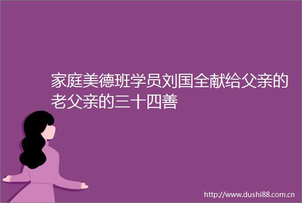 家庭美德班学员刘国全献给父亲的老父亲的三十四善
