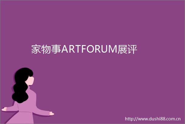 家物事ARTFORUM展评