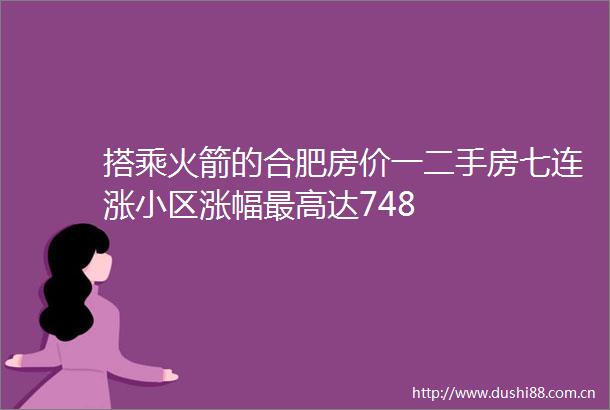 搭乘火箭的合肥房价一二手房七连涨小区涨幅最高达748