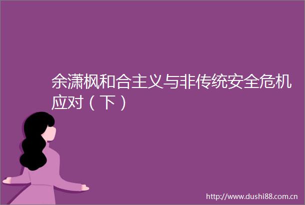 余潇枫和合主义与非传统安全危机应对（下）