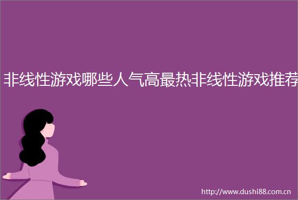 非线性游戏哪些人气高最热非线性游戏推荐