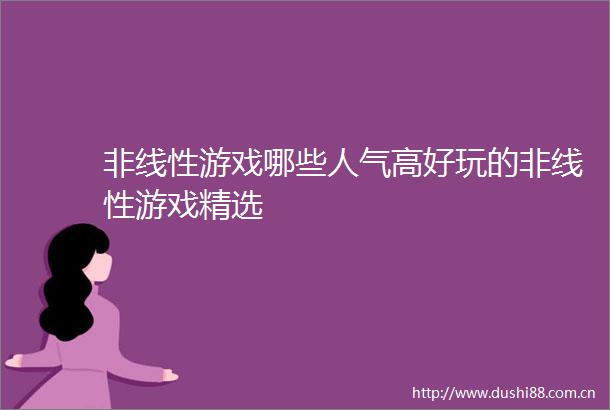 非线性游戏哪些人气高好玩的非线性游戏精选