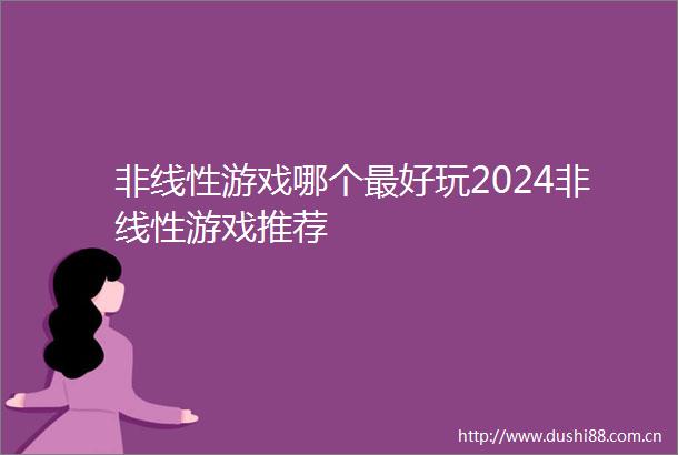 非线性游戏哪个最好玩2024非线性游戏推荐