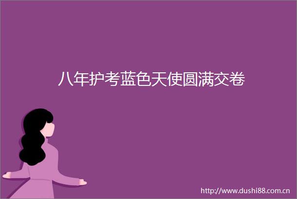 八年护考蓝色天使圆满交卷