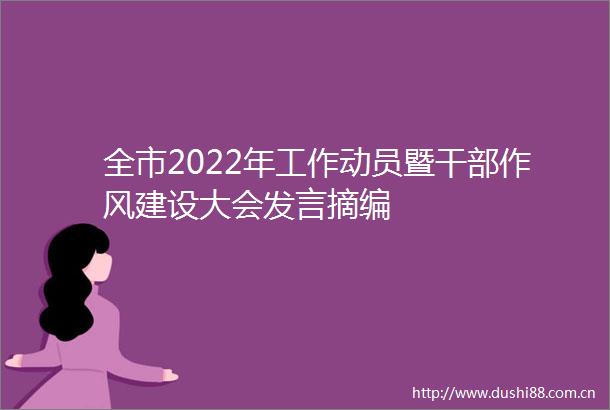 全市2022年工作动员暨作风建设大会发言摘编