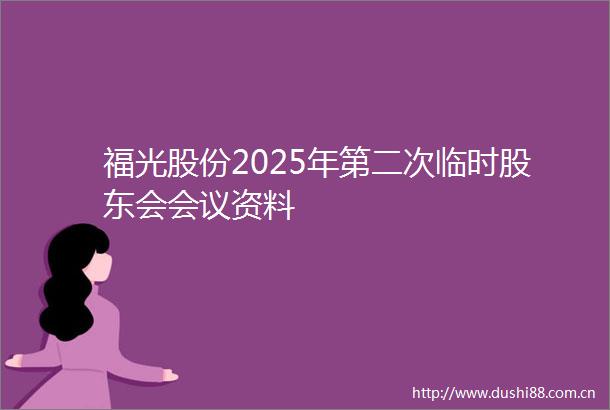 福光股份2025年第二次临时股东会会议资料