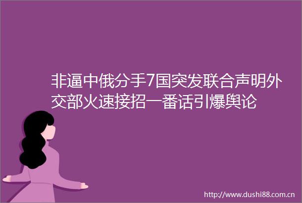 非逼中俄分手7国突发联合声明外交部火速接招一番话引爆舆论