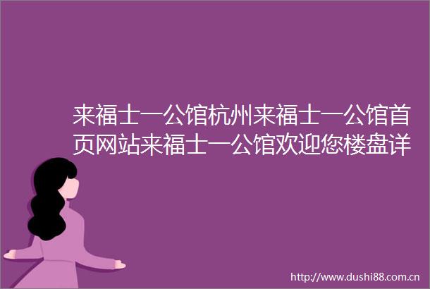 来福士一公馆杭州来福士一公馆首页网站来福士一公馆欢迎您楼盘详情