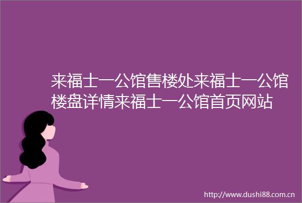 来福士一公馆售楼处来福士一公馆楼盘详情来福士一公馆首页网站