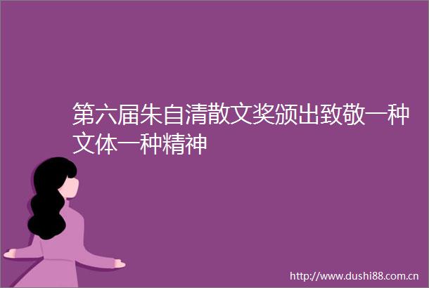 第六届朱自清散文奖颁出致敬一种文体一种精神