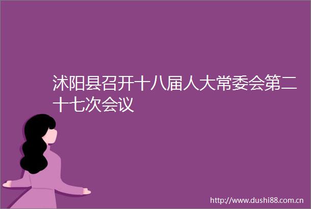沭阳县召开十八届人大常委会第二十七次会议