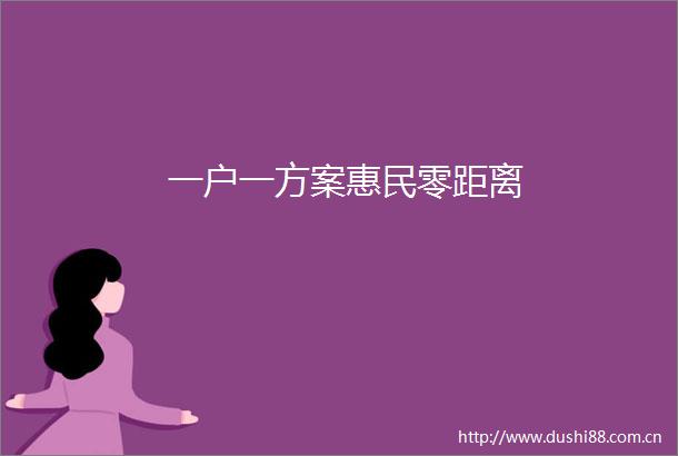 一户一方案惠民零距离