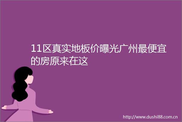 11区真实地板价广州最便宜的房原来在这