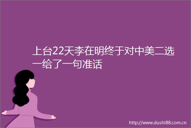 上台22天李在明终于对中美二选一给了一句准话