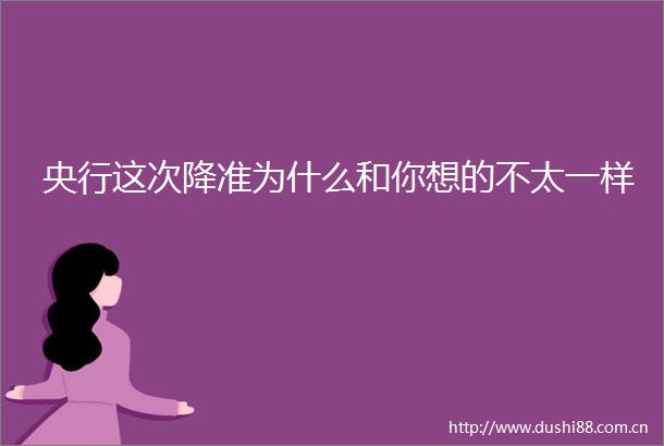 央行这次降准为什么和你想的不太一样