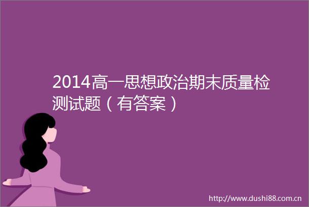 2014高一思想期末质量检测试题（有答案）
