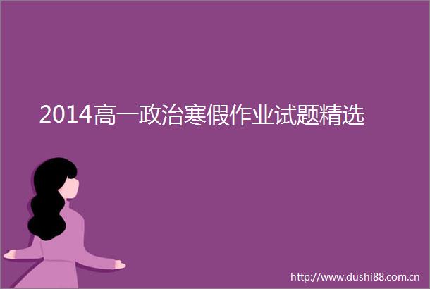 2014高一寒假作业试题精选
