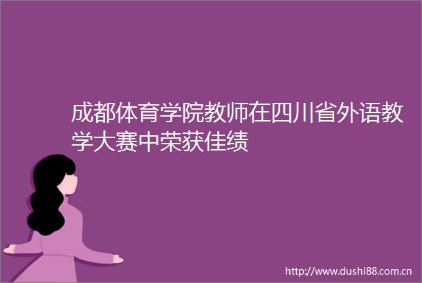 成都体育学院教师在四川省外语教学大赛中荣获佳绩