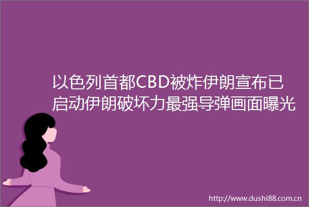 以色列首都CBD被炸伊朗宣布已启动伊朗破坏力最强导弹画面伊朗加密币交易所被攻击近亿美元资产被盗美油布油飙涨