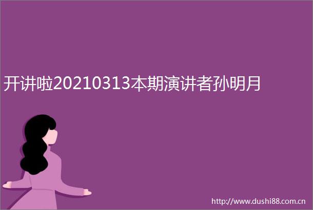 开讲啦20210313本期演讲者孙明月