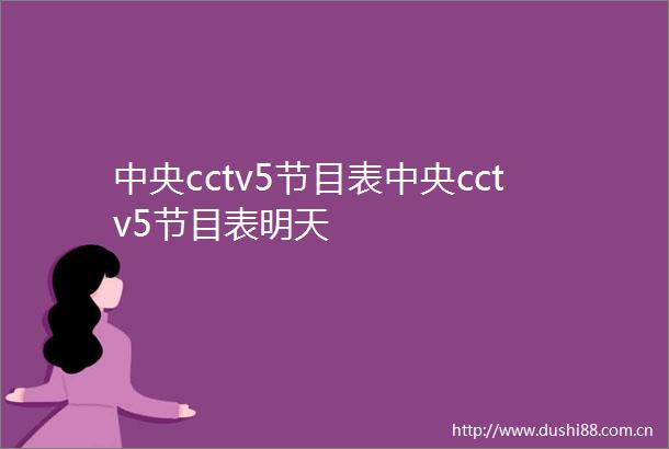 中央cctv5节目表中央cctv5节目表明天