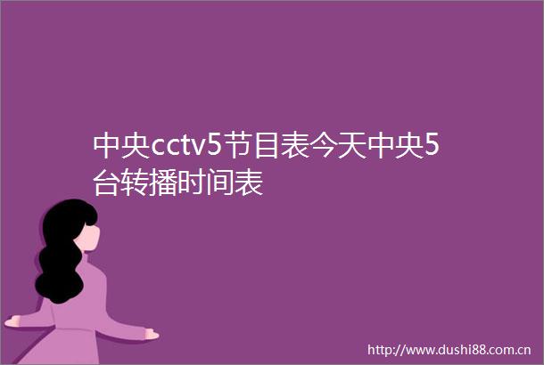 中央cctv5节目表今天中央5台转播时间表