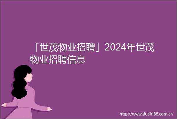 「世茂物业招聘」2024年世茂物业招聘信息