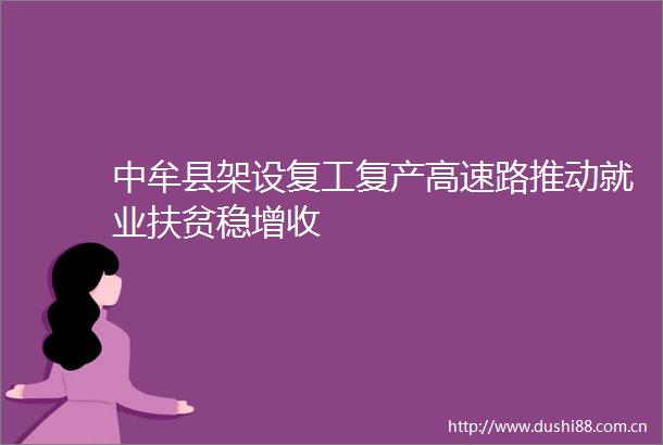 中牟县架设复工复产高速路推动就业扶贫稳增收