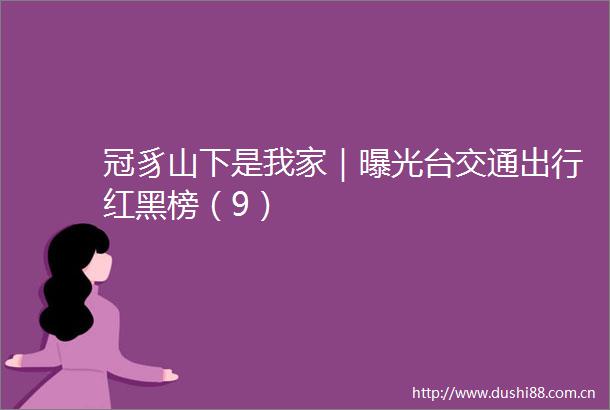冠豸山下是我家｜台交通出行红黑榜（9）