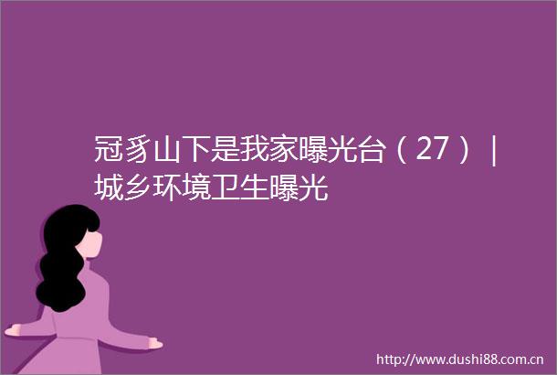 冠豸山下是我家台（27）｜城乡环境卫生